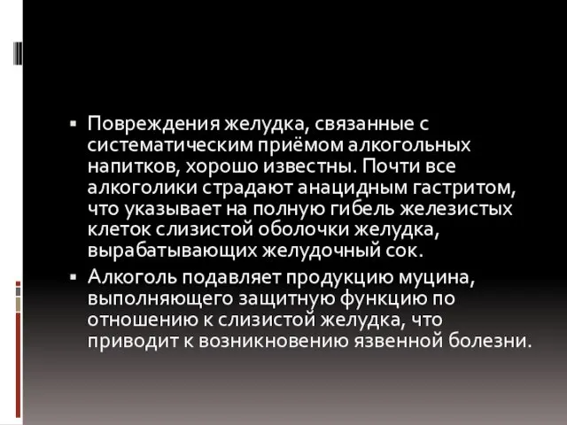 Повреждения желудка, связанные с систематическим приёмом алкогольных напитков, хорошо известны. Почти все