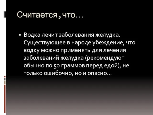 Считается,что… Водка лечит заболевания желудка. Существующее в народе убеждение, что водку можно