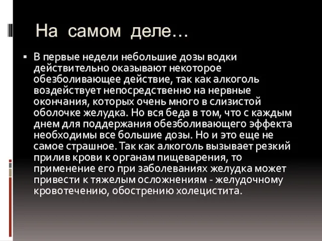 На самом деле… В первые недели небольшие дозы водки действительно оказывают некоторое