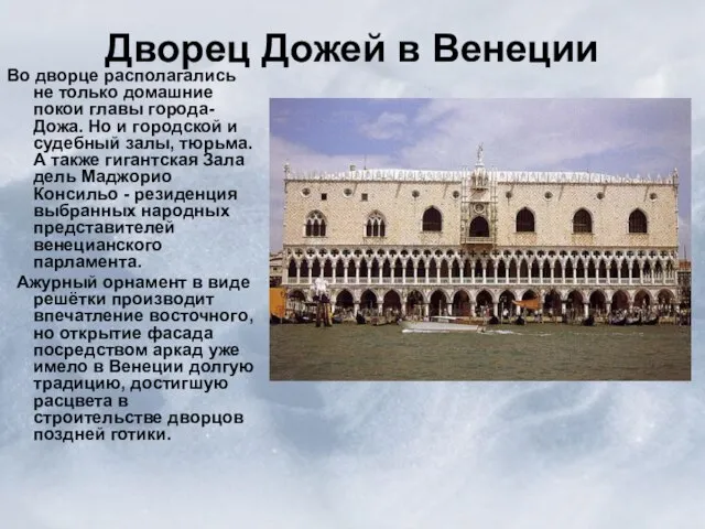 Дворец Дожей в Венеции Во дворце располагались не только домашние покои главы
