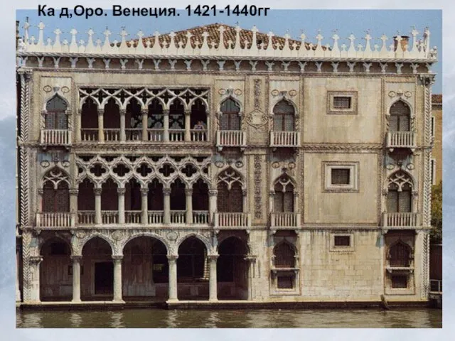 Ка д,Оро. Венеция. 1421-1440гг Ка д,Оро. Венеция. 1421-1440гг