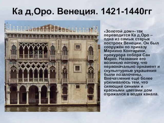 Ка д,Оро. Венеция. 1421-1440гг «Золотой дом»- так переводится Ка д,Оро – одна