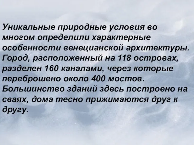 Уникальные природные условия во многом определили характерные особенности венецианской архитектуры. Город, расположенный