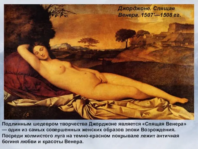 Подлинным шедевром творчества Джорджоне является «Спящая Венера» — один из самых совершенных