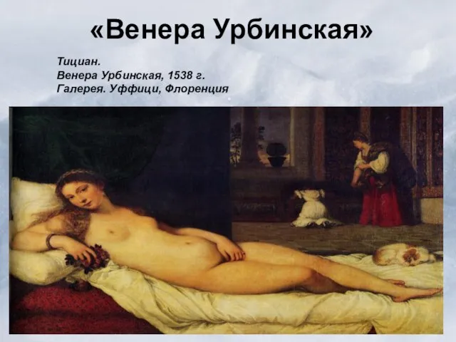 «Венера Урбинская» Тициан. Венера Урбинская, 1538 г. Галерея. Уффици, Флоренция