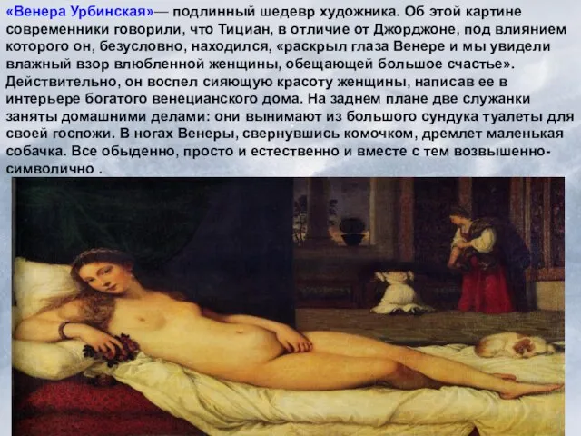 «Венера Урбинская»— подлинный шедевр художника. Об этой картине современники говорили, что Тициан,