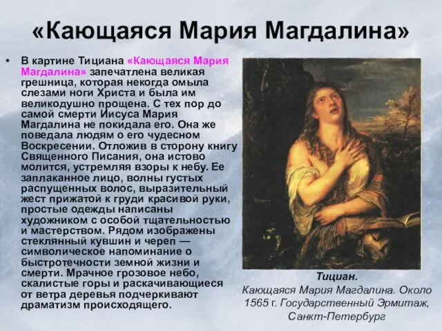 «Кающаяся Мария Магдалина» В картине Тициана «Кающаяся Мария Магдалина» запечатлена великая грешница,