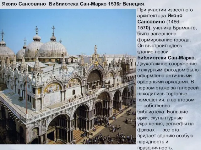 Якопо Сансовино Библиотека Сан-Марко 1536г Венеция. При участии известного архитектора Якопо Сансовино