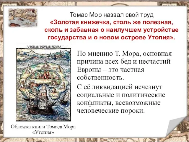 Обложка книги Томаса Мора «Утопия» По мнению Т. Мора, основная причина всех