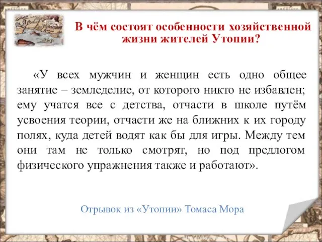 «У всех мужчин и женщин есть одно общее занятие – земледелие, от