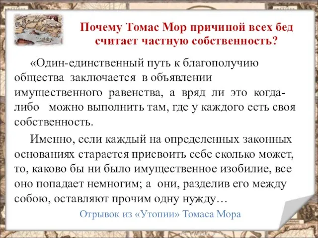 «Один-единственный путь к благополучию общества заключается в объявлении имущественного равенства, а вряд