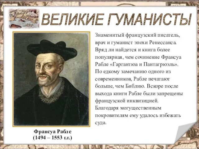 Франсуа Рабле (1494 – 1553 г.г.) ВЕЛИКИЕ ГУМАНИСТЫ Знаменитый французский писатель, врач