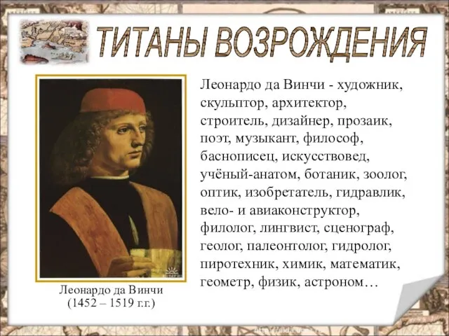 Леонардо да Винчи (1452 – 1519 г.г.) Леонардо да Винчи - художник,