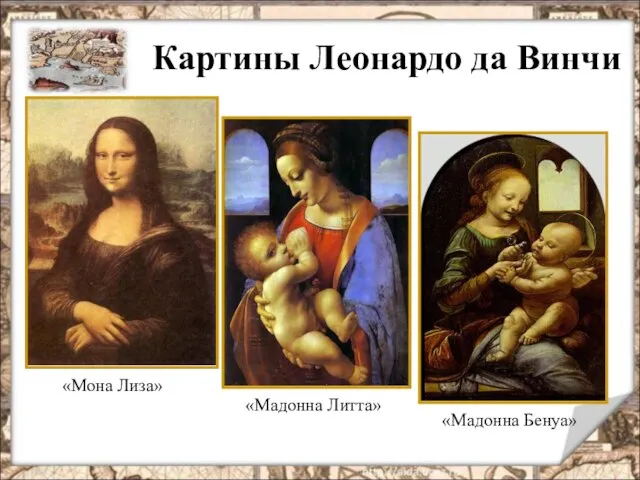 «Мона Лиза» Картины Леонардо да Винчи «Мадонна Литта» «Мадонна Бенуа»