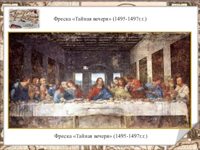 Фреска «Тайная вечеря» (1495-1497г.г.) Фреска «Тайная вечеря» (1495-1497г.г.)