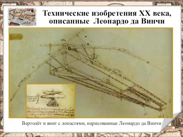 Вертолёт и винт с лопастями, нарисованные Леонардо да Винчи Технические изобретения XX