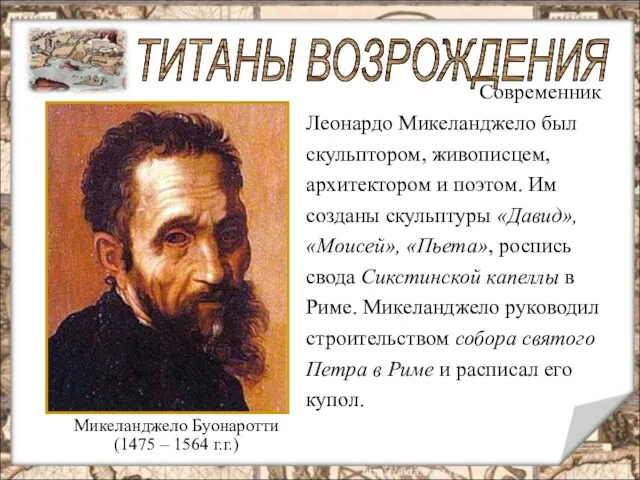 Микеланджело Буонаротти (1475 – 1564 г.г.) ТИТАНЫ ВОЗРОЖДЕНИЯ Современник Леонардо Микеланджело был