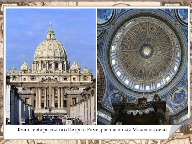 Купол собора святого Петра в Риме, расписанный Микеланджело