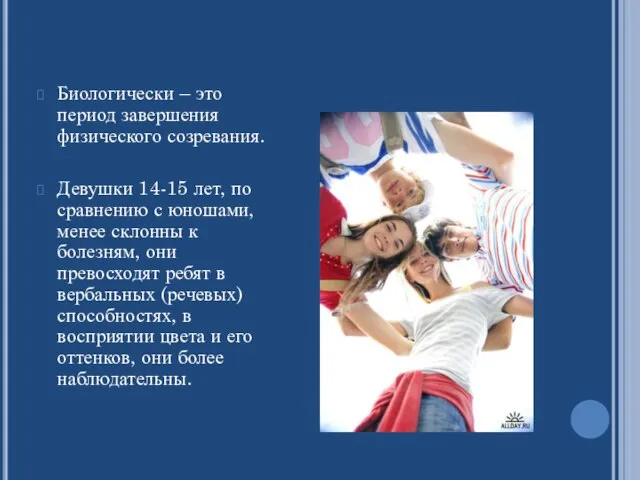 Биологически – это период завершения физического созревания. Девушки 14-15 лет, по сравнению