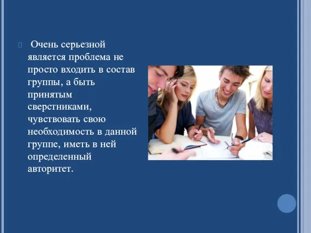 Очень серьезной является проблема не просто входить в состав группы, а быть