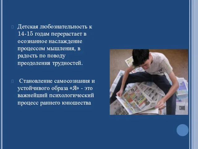 Детская любознательность к 14-15 годам перерастает в осознанное наслаждение процессом мышления, в