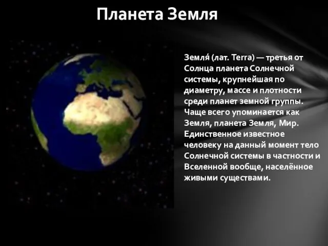 Планета Земля Земля́ (лат. Terra) — третья от Солнца планета Солнечной системы,