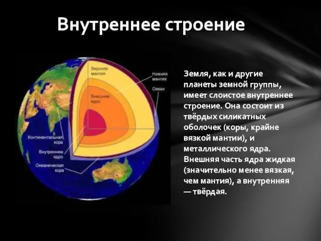 Внутреннее строение Земля, как и другие планеты земной группы, имеет слоистое внутреннее