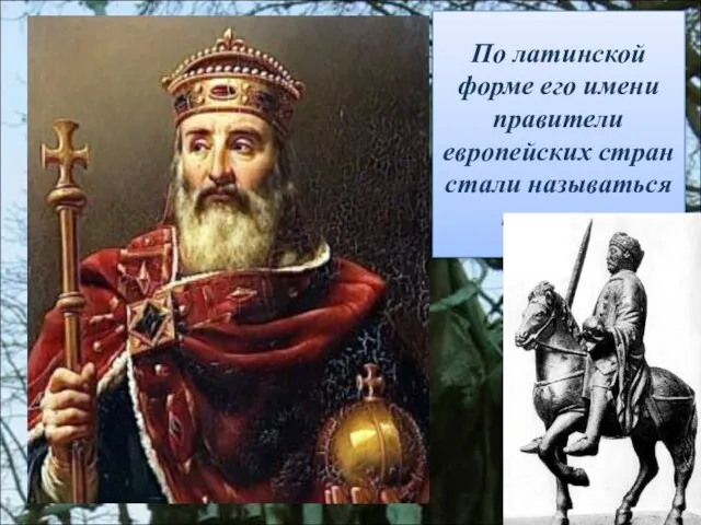 По латинской форме его имени правители европейских стран стали называться королями