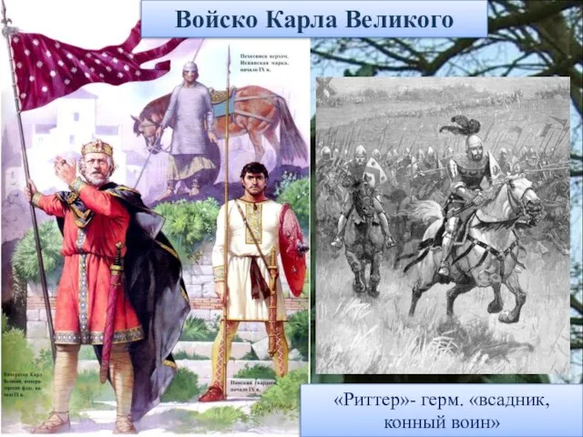 Войско Карла Великого «Риттер»- герм. «всадник, конный воин»