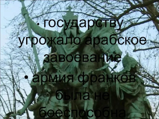 государству угрожало арабское завоевание армия франков была не боеспособна