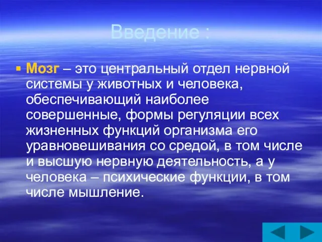 Введение : Мозг – это центральный отдел нервной системы у животных и