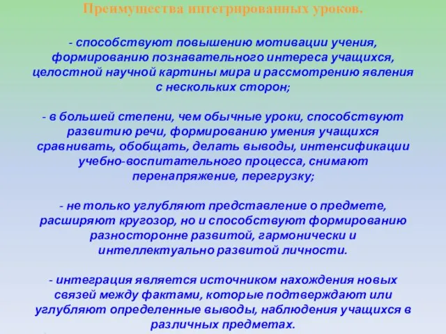 Преимущества интегрированных уроков. - способствуют повышению мотивации учения, формированию познавательного интереса учащихся,