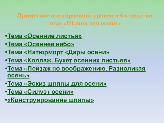 Приметное планирование уроков в 6 классе по теме «Шляпа для осени» Тема