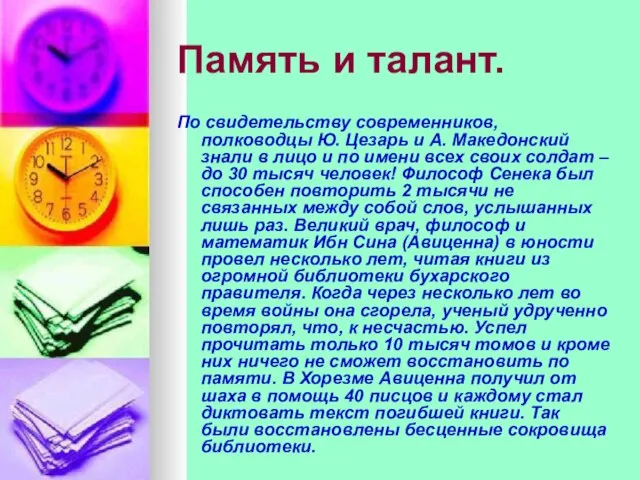 Память и талант. По свидетельству современников, полководцы Ю. Цезарь и А. Македонский