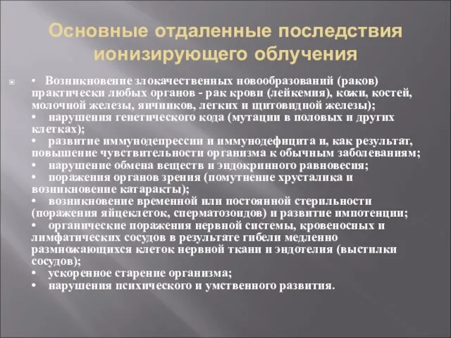 Основные отдаленные последствия ионизирующего облучения • Возникновение злокачественных новообразований (раков) практически любых