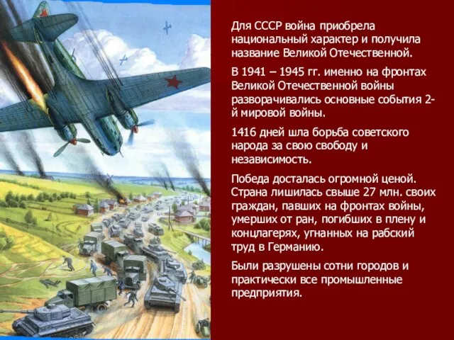 Для СССР война приобрела национальный характер и получила название Великой Отечественной. В