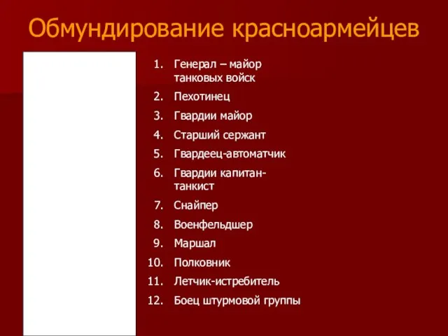 Обмундирование красноармейцев Генерал – майор танковых войск Пехотинец Гвардии майор Старший сержант