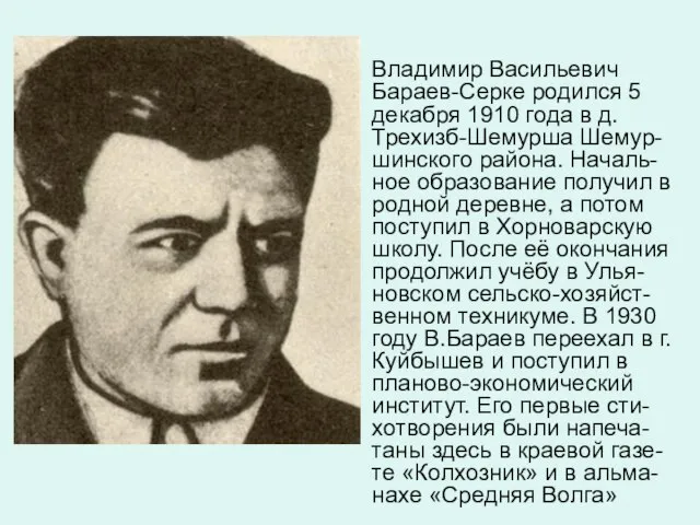 Владимир Васильевич Бараев-Серке родился 5 декабря 1910 года в д. Трехизб-Шемурша Шемур-шинского