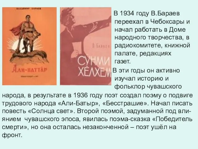 В 1934 году В.Бараев переехал в Чебоксары и начал работать в Доме