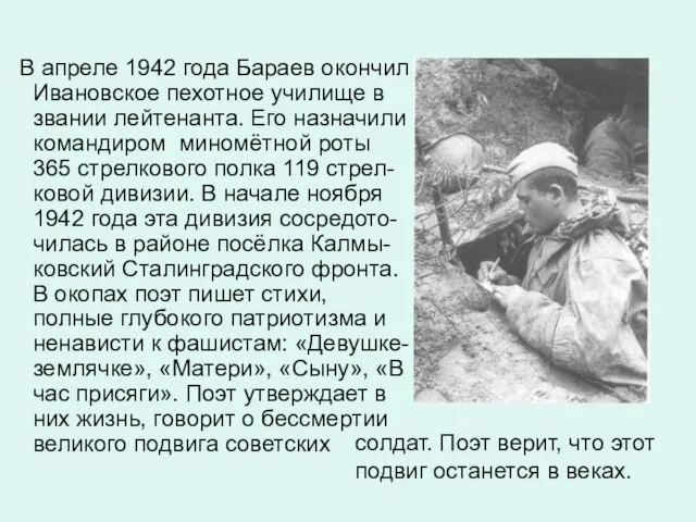 В апреле 1942 года Бараев окончил Ивановское пехотное училище в звании лейтенанта.