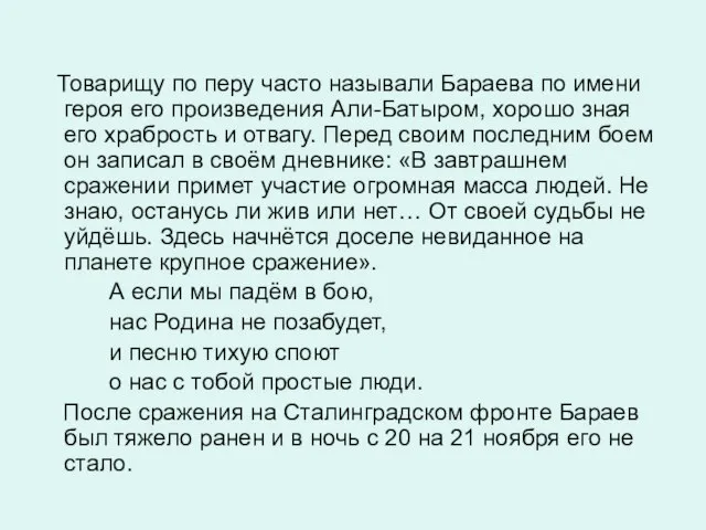 Товарищу по перу часто называли Бараева по имени героя его произведения Али-Батыром,