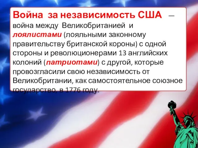 Война за независимость США — война между Великобританией и лоялистами (лояльными законному