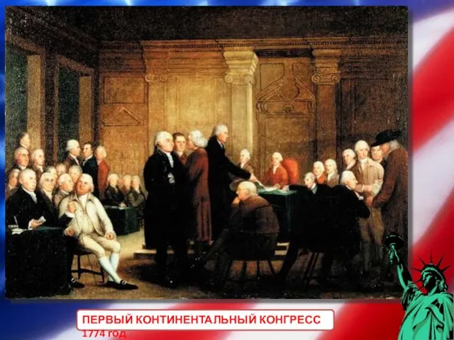 ПЕРВЫЙ КОНТИНЕНТАЛЬНЫЙ КОНГРЕСС 1774 год