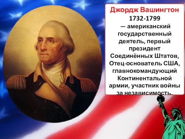 Джордж Вашингтон 1732-1799 — американский государственный деятель, первый президент Соединённых Штатов, Отец-основатель