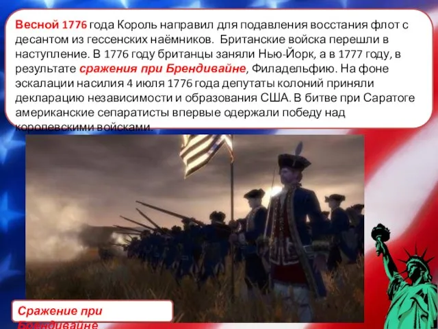 Весной 1776 года Король направил для подавления восстания флот с десантом из