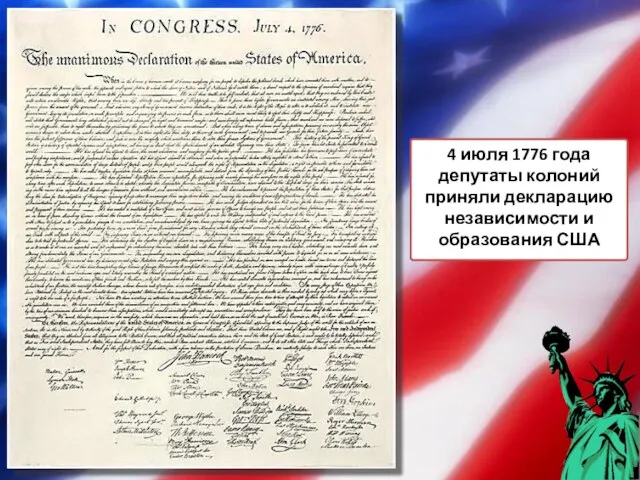 4 июля 1776 года депутаты колоний приняли декларацию независимости и образования США