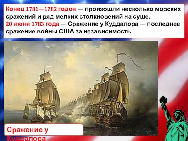 Конец 1781—1782 годов — произошли несколько морских сражений и ряд мелких столкновений
