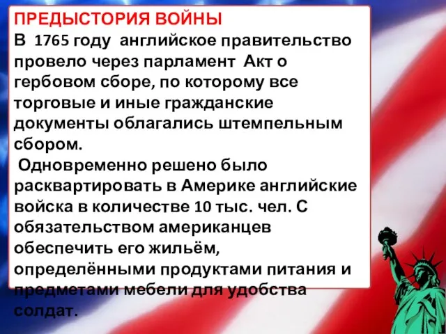 ПРЕДЫСТОРИЯ ВОЙНЫ В 1765 году английское правительство провело через парламент Акт о