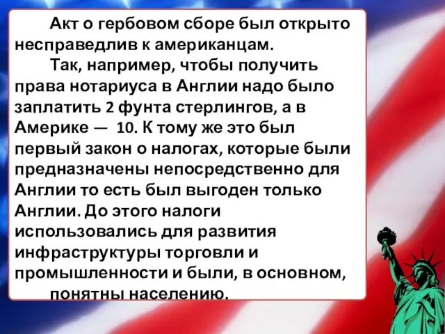 Акт о гербовом сборе был открыто несправедлив к американцам. Так, например, чтобы