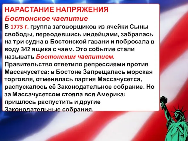 НАРАСТАНИЕ НАПРЯЖЕНИЯ Бостонское чаепитие В 1773 г. группа заговорщиков из ячейки Сыны